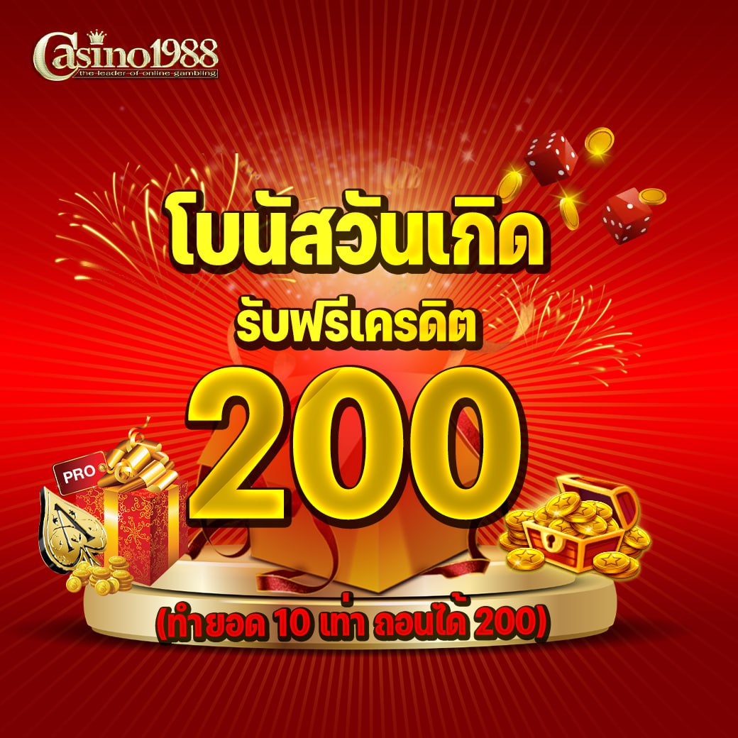 โบนัสวันเกิดรับ 200